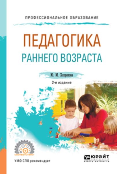 Обложка книги  «Педагогика раннего возраста 2-е изд., испр. и доп. Учебное пособие для СПО»
