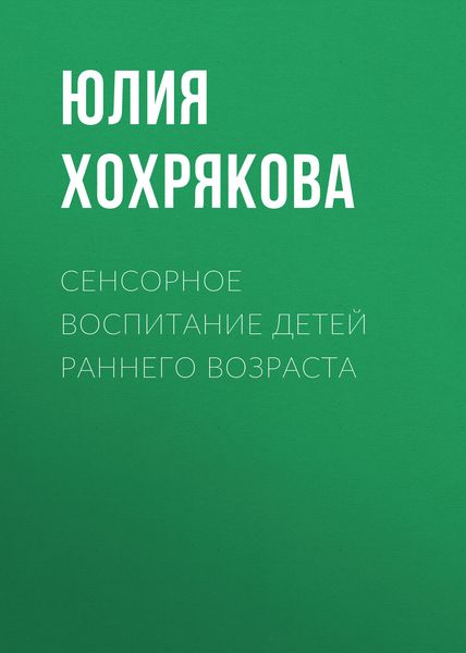 Обложка книги  «Сенсорное воспитание детей раннего возраста»