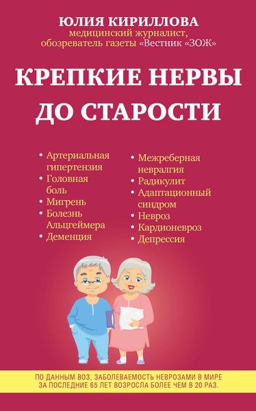 Обложка книги  «Крепкие нервы до старости»