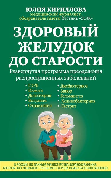 Обложка книги «Здоровый желудок до старости»