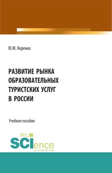 Обложка книги  «Развитие рынка образовательных туристских услуг в России. (Бакалавриат). Учебное пособие.»