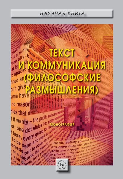 Обложка книги  «Текст и коммуникация (философские размышления).»
