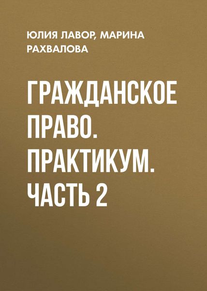 Обложка книги  «Гражданское право. Практикум. Часть 2»