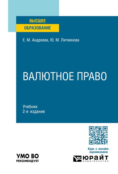 Обложка книги  «Валютное право 2-е изд., пер. и доп. Учебник для вузов»