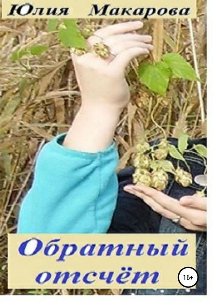 Обложка книги  «Обратный отсчет»