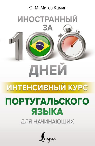 Обложка книги  «Интенсивный курс португальского языка для начинающих»