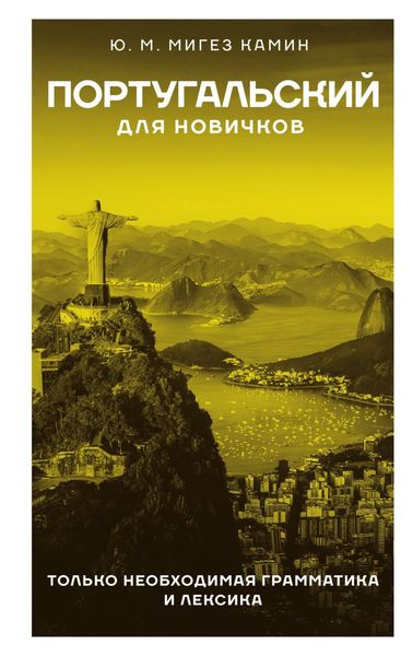 Обложка книги «Португальский для новичков»