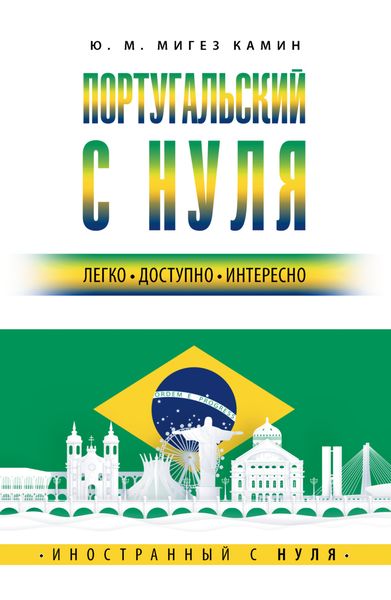 Обложка книги «Португальский с нуля»