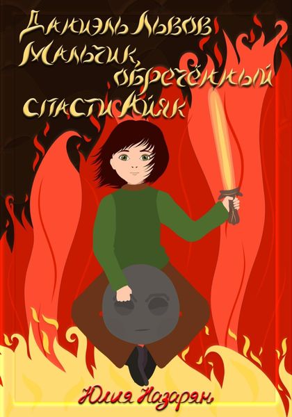 Обложка книги «Даниэль Львов. Мальчик, обреченный спасти Айяк»