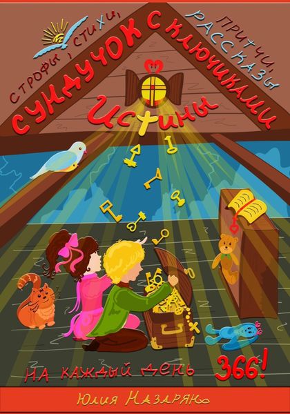 Обложка книги  «Сундучок с ключиками истины»