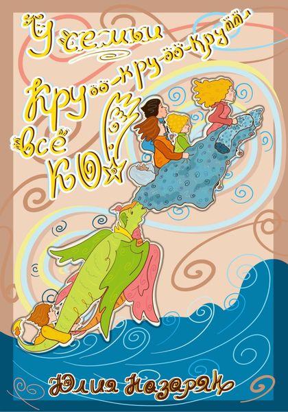 Обложка книги «У семьи Кру-кру-крууу… все КО!»
