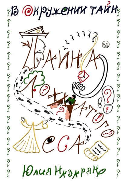 Обложка книги  «В окружении тайн. Тайна Лохматого леса»