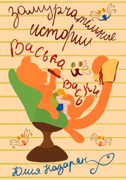 Обложка книги «Замурчательные истории Васька и Васьки»