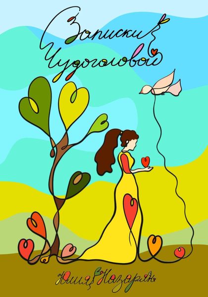 Обложка книги  «Записки Чудоголовой»