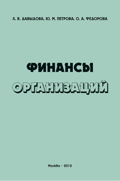 Обложка книги «Финансы организаций»