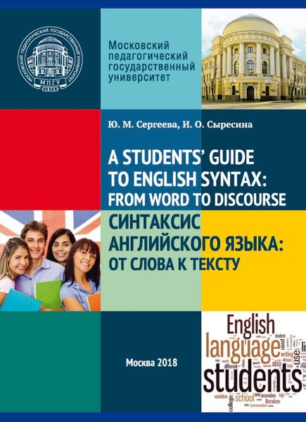 Обложка книги «A Student's’ Guide to English Syntax: from Word to Discourse / Синтаксис английского языка: от слова к тексту»