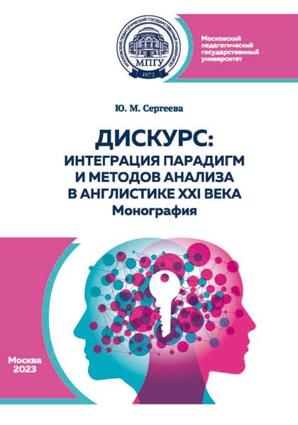Обложка книги «Дискурс: интеграция парадигм и методов анализа в англистике XXI века»