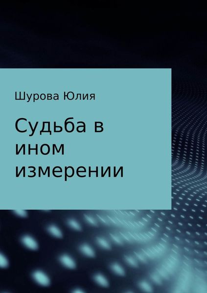 Обложка книги «Судьба в ином измерении»