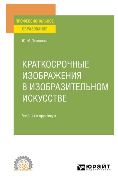 Обложка книги «Краткосрочные изображения в изобразительном искусстве. Учебник и практикум для СПО»
