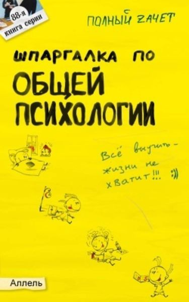 Обложка книги «Шпаргалка по общей психологии»