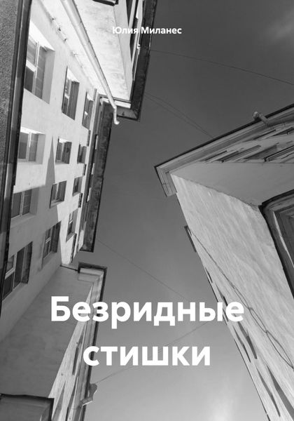 Обложка книги  «Безридные стишки»