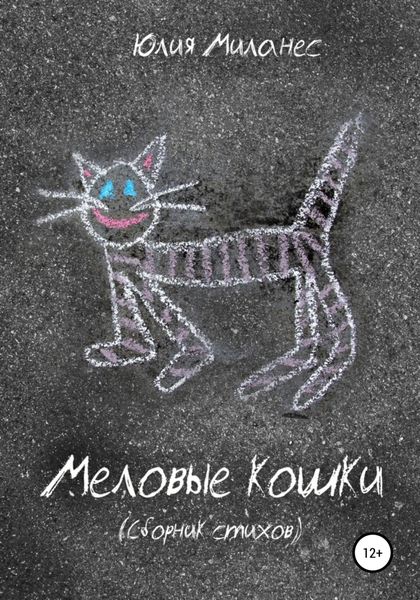 Обложка книги  «Меловые кошки»