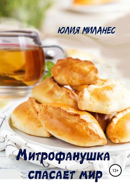 Обложка книги  «Митрофанушка спасает мир»