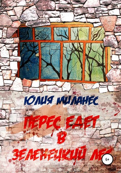 Обложка книги «Перес едет в Зеленецкий лес»