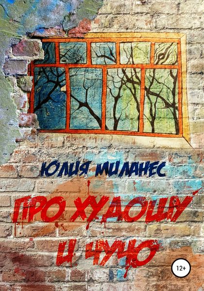 Обложка книги «Про Худошу и Чучо»