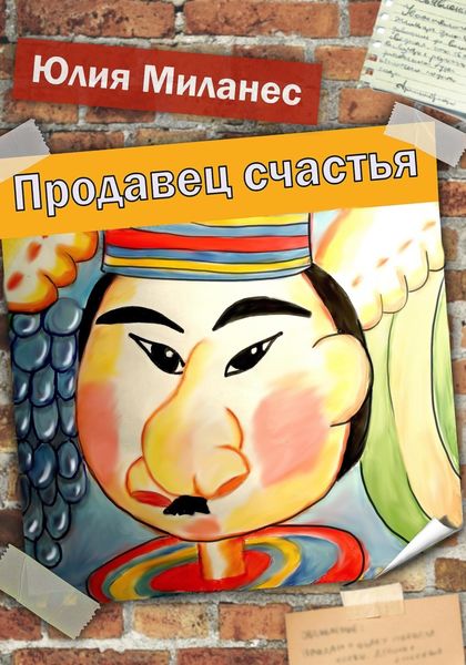 Обложка книги  «Продавец счастья»