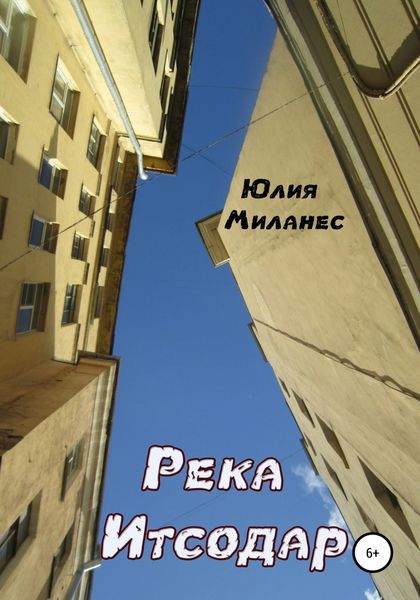 Обложка книги  «Река Итсодар»