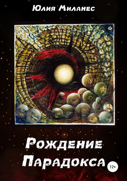 Обложка книги  «Рождение Парадокса»