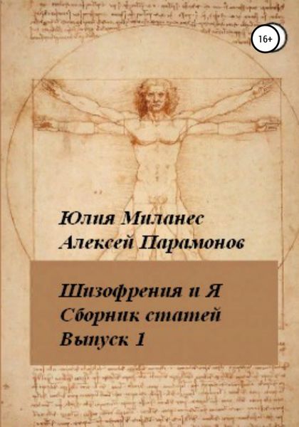 Обложка книги «Шизофрения и я. Сборник статей. Выпуск 1»