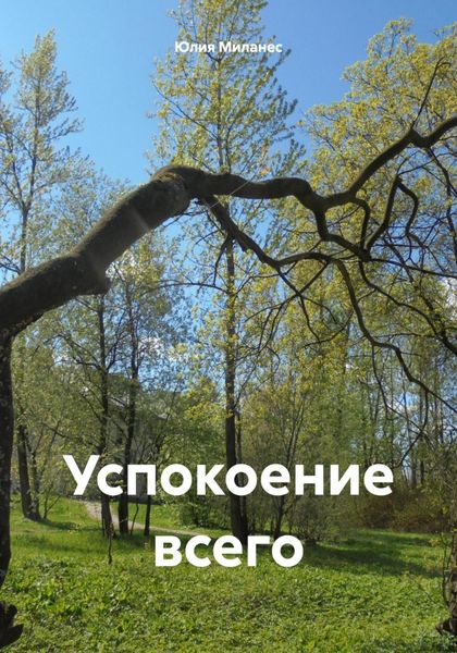 Обложка книги  «Успокоение всего»