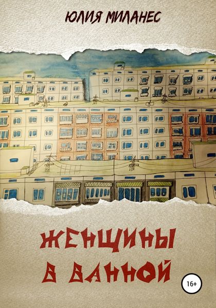 Обложка книги «Женщины в ванной»