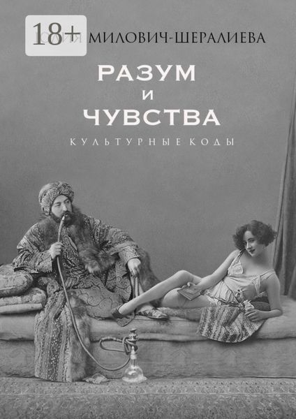 Обложка книги «Разум и чувства. Культурные коды»