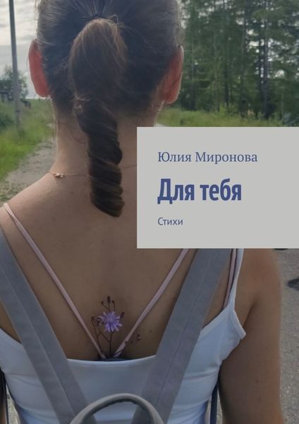 Обложка книги «Для тебя. Стихи»