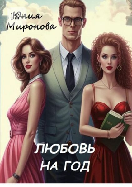 Обложка книги «Любовь на год»