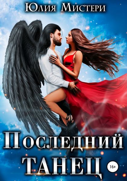 Обложка книги «Последний танец»