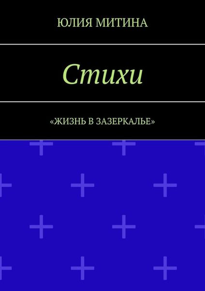 Обложка книги «Стихи. Жизнь в Зазеркалье»
