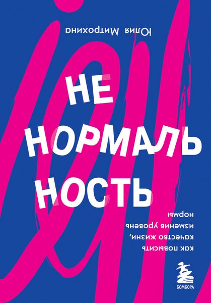 Обложка книги «Ненормальность. Как повысить качество жизни, изменив уровень нормы»