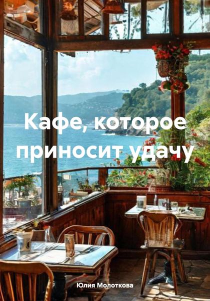 Обложка книги  «Кафе, которое приносит удачу»