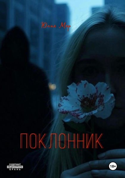 Обложка книги  «Поклонник»