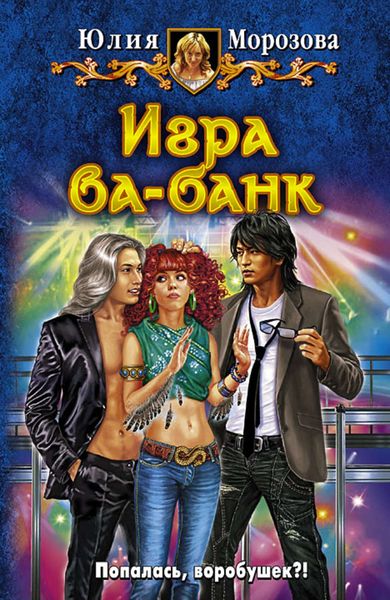 Обложка книги  «Игра ва-банк»