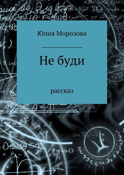 Обложка книги  «Не буди»