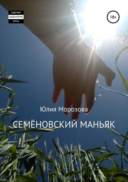 Обложка книги  «Семёновский маньяк»