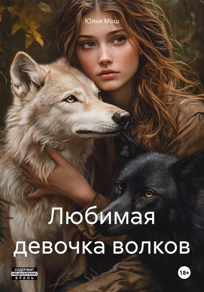 Обложка книги «Любимая девочка волков»