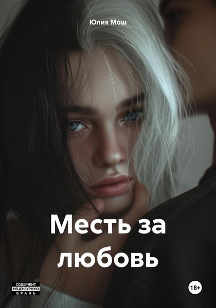 Обложка книги «Месть за любовь»