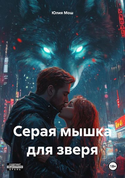 Обложка книги «Серая мышка для зверя»