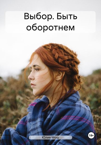 Обложка книги «Выбор. Быть оборотнем»